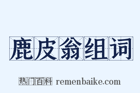 鹿皮翁组词是什么意思的图片